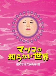 マツコの知らない世界 極めすぎた女たち 篇 中古DVD レンタル落ち