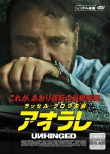 アオラレ 中古DVD レンタル落ち