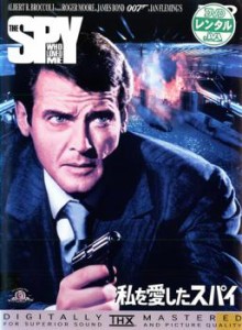 【訳あり】007 私を愛したスパイ ※ジャケットに難あり【字幕】 中古DVD レンタル落ち