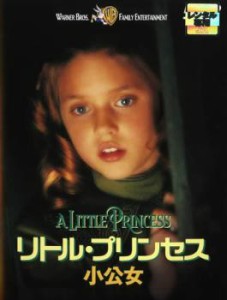 【訳あり】リトル・プリンセス 小公女 ※ジャケットに難あり 中古DVD レンタル落ち