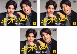 キワドい2人 K2 池袋署刑事課神崎・黒木 全3枚 第1話〜第6話 最終 中古DVD 全巻セット レンタル落ち