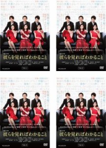 【ご奉仕価格】cs::連続ドラマW 彼らを見ればわかること 全4枚 1話〜8話 最終 中古DVD 全巻セット レンタル落ち