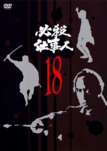 必殺仕事人 18 (第69話〜第72話) 中古DVD レンタル落ち