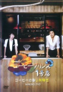 tsP::コーヒープリンス1号店 MAKING DVD コーヒーの香り胸騒ぎ【字幕】 中古DVD レンタル落ち