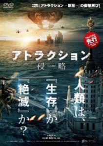 アトラクション 侵略 中古DVD レンタル落ち