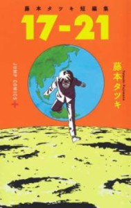 17-21 藤本タツキ短編集 レンタル用 中古 コミック Comic レンタル落ち