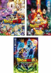 【ご奉仕価格】DRAGON BALL ドラゴンボールZ 神と神 、復活の F 、ドラゴンボール超 スーパー ブロリー 全3枚  中古DVD セット OSUS レン
