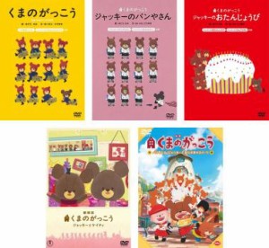 「売り尽くし」ケース無:: くまのがっこう、ジャッキーのパンやさん、ジャッキーのおたんじょうび、劇場版 ジャッキーとケイティ、映画 