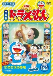 NEW TV版 ドラえもん 163 中古DVD レンタル落ち