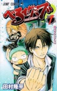 べるぜバブ(29冊セット)全 28 巻 完結 + 魔王外伝 田村隆平短編集 レンタル用 中古 コミック Comic 全巻セット レンタル落ち