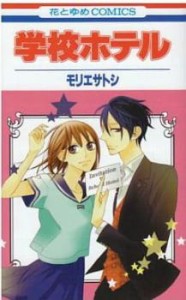 学校ホテル 全 2 巻 完結 セット レンタル用 中古 コミック Comic 全巻セット 2P レンタル落ち