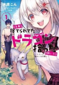 急募 捨てられてたドラゴン拾った 飼い方 ドラゴンと猫のいる日常 全 4 巻 完結 セット レンタル用 中古 コミック Comic 全巻セット レン