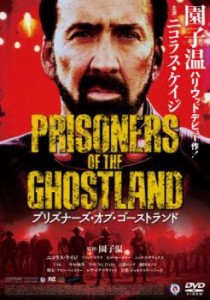 プリズナーズ・オブ・ゴーストランド【字幕】 中古DVD レンタル落ち