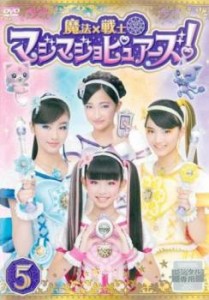魔法×戦士 マジマジョピュアーズ! 5(第16話〜第19話) 中古DVD レンタル落ち