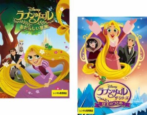 ラプンツェル ザ・シリーズ 全2枚 あたらしい冒険、女王のつとめ 中古DVD セット 2P レンタル落ち