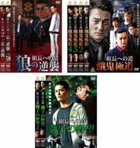 組長への道 全8枚 狼の逆襲 全2巻 + 餓鬼極道 全4巻 + 獅子の野望 全2巻 中古DVD 全巻セット レンタル落ち