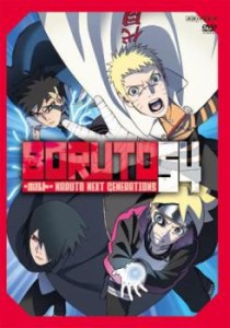 tsP::BORUTO ボルト NARUTO NEXT GENERATIONS 54(第213話〜第216話) 中古DVD レンタル落ち