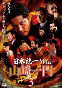 日本統一外伝 山崎一門 3 中古DVD レンタル落ち