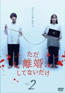 tsP::ただ離婚してないだけ 2(第4話〜第6話) 中古DVD レンタル落ち