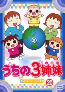 うちの3姉妹 20 まんまー!チーちゃん編 中古DVD レンタル落ち