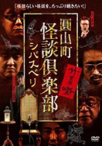 圓山町 怪談倶楽部 シバスベリ 中古DVD レンタル落ち