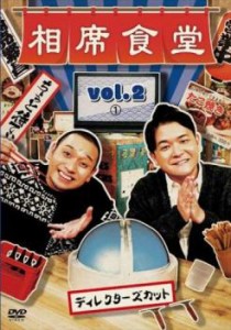 相席食堂 vol.2 ディレクターズカット 1 中古DVD レンタル落ち