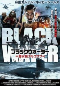 ブラックウォーター 潜水艇ナルコサブ 中古DVD レンタル落ち