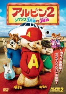 アルビン 2 シマリス3兄弟 vs. 3姉妹 中古DVD レンタル落ち