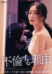 不倫する理由【字幕】 中古DVD レンタル落ち