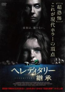 ヘレディタリー 継承 中古DVD レンタル落ち