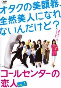 コールセンターの恋人 1(第1話、第2話) 中古DVD レンタル落ち