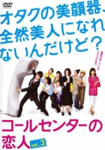 コールセンターの恋人 3(第5話、第6話) 中古DVD レンタル落ち