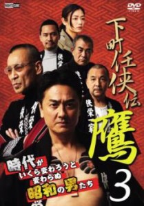 cs::下町任侠伝 鷹3 中古DVD レンタル落ち