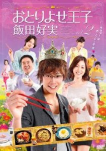 おとりよせ王子 飯田好実 2(第4話〜第6話) 中古DVD レンタル落ち