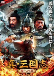 cs::ケース無:: 真・三国志 蜀への道 中古DVD レンタル落ち