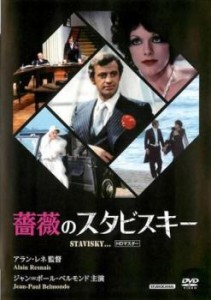 薔薇のスタビスキー HDマスター【字幕】 中古DVD レンタル落ち