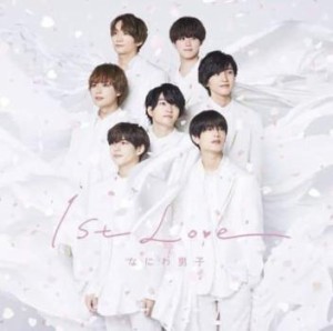 なにわ男子 1st Love 通常盤  中古CD レンタル落ち