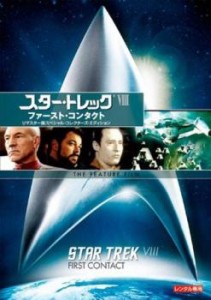 スター・トレック8 ファースト・コンタクト リマスター版 中古DVD レンタル落ち