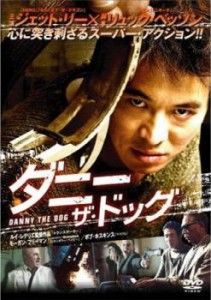 cs::ケース無:: ダニー・ザ・ドッグ 中古DVD レンタル落ち