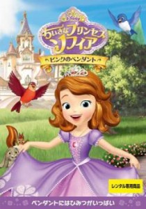 ちいさなプリンセス ソフィア ピンクのペンダント 中古DVD レンタル落ち