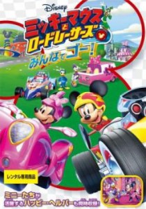 ミッキーマウスとロードレーサーズ みんなでゴー! 中古DVD レンタル落ち