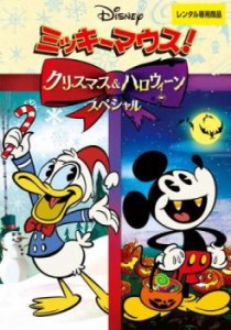 ミッキーマウス!クリスマス&ハロウィーンスペシャル 中古DVD レンタル落ち