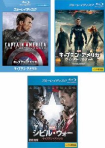 【ご奉仕価格】キャプテン・アメリカ 全3枚 ザ・ファースト・アベンジャー、ウィンター・ソルジャー、シビル・ウォー ブルーレイディスク