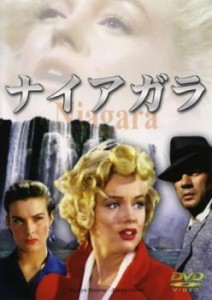 ナイアガラ【字幕】 中古DVD レンタル落ち