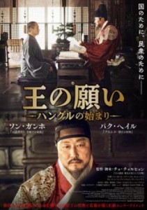 王の願い ハングルの始まり 中古DVD レンタル落ち