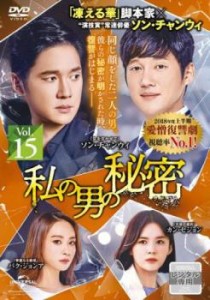 tsP::ケース無:: 私の男の秘密 15(第36話〜第38話)【字幕】 中古DVD レンタル落ち