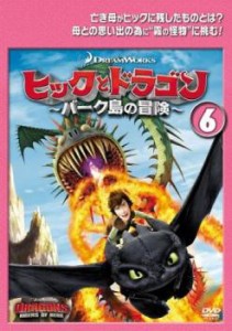 ヒックとドラゴン バーク島の冒険 6(第16話〜第18話) 中古DVD レンタル落ち