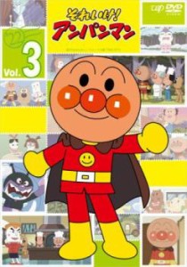 それいけ!アンパンマン ’22 Vol.3 中古DVD レンタル落ち