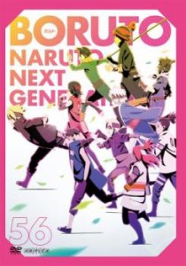 BORUTO ボルト NARUTO NEXT GENERATIONS 56(第221話〜第223話) 中古DVD レンタル落ち