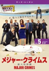 MAJOR CRIMES メジャー クライムス 重大犯罪課 サード シーズン3 Vol.5(第8話、第9話) 中古DVD レンタル落ち